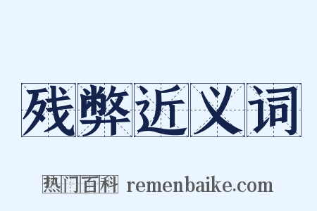 残弊近义词是什么意思的图片